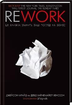 Rework Ця книжка змінить ваш погляд на бізнес - Джейсон Фрайд - Клуб Сімейного Дозвілля