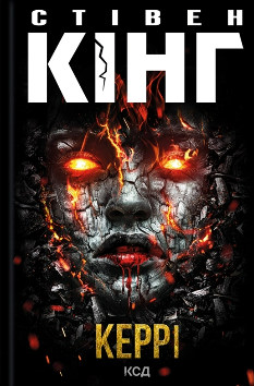 Керрі - Стівен Кінг - Клуб Сімейного Дозвілля