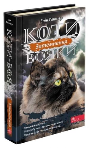Коти-вояки Сила трьох Книга 4 Затемнення - Ерін Гантер - АССА
