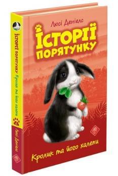 Історії порятунку Книга 2 Кролик та його халепи - Люсі Деніелс - АССА