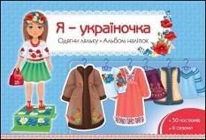 Я - україночка Одягни ляльку Альбом наліпок - АССА