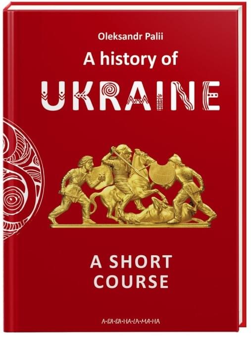 A history of Ukraine A short course - Палій Олександр - А-ба-ба-га-ла-ма-га