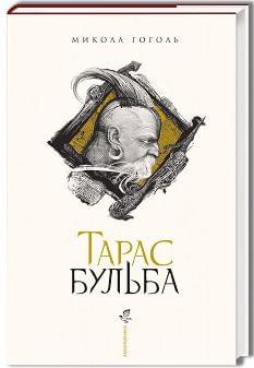 Тарас Бульба (нове ілюстроване видання) - Гоголь Микола - А-ба-ба-га-ла-ма-га