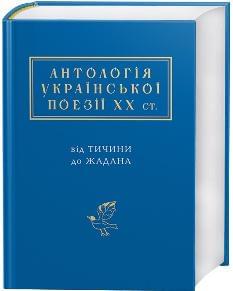 Антологія української поезії ХХ століття - А-ба-ба-га-ла-ма-га