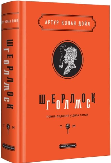 Шерлок Голмс Повне видання у 2 томах Том 2 - Конан Дойл Артур - А-ба-ба-га-ла-ма-га