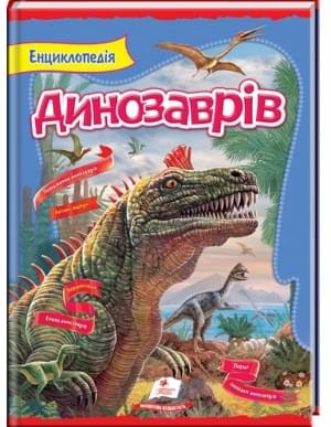 Енциклопедія Динозаврів Цікавий світ - Резніченко - Пегас