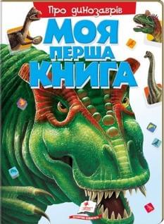 Моя перша книга Про динозаврів - Пегас