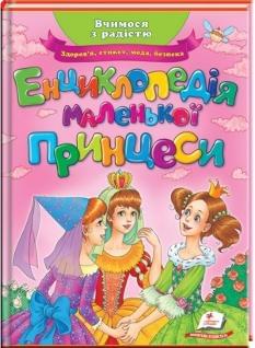 Енциклопедія маленької принцеси Улюблені автори - Пегас