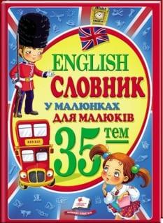 Словник у малюнках для малюків 35 тем English - Пегас