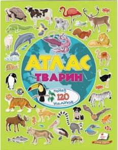 Атлас тварин Альбом для наліпок Кольоровий світ - Пегас