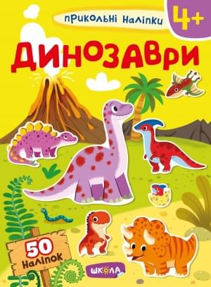 Динозаври Прикольні наліпки - Школа