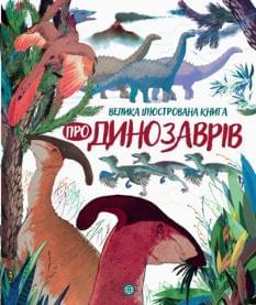 Велика ілюстрована книга про динозаврів - Лора Коуен - ЖОРЖ