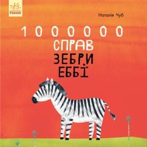 1000000 справ зебри Еббі - Чуб Наталія - Ранок