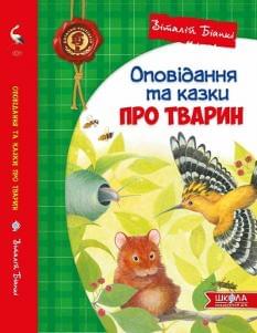 Оповідання та казки про тварин - Віталій Біанкі - Школа