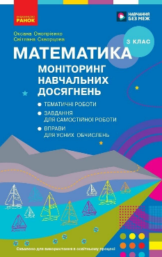Онопрієнко Математика Моніторинг навчальних досягнень 3 клас Ранок