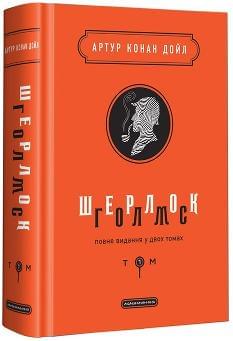 Шерлок Голмс Повне видання у 2 томах Том 1 - Конан Дойл Артур - А-ба-ба-га-ла-ма-га