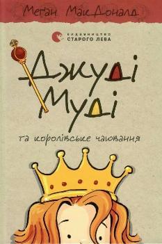 Джуді Муді та королівське чаювання - Книга 14 - Меган МакДоналд - Видавництво Старого Лева