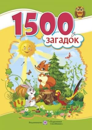 1500 загадок - Вознюк - Підручники і посібники