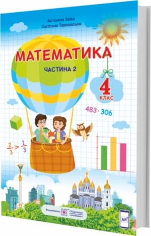 Заїка Тарнавська Математика Підручник 4 клас за програмою Шияна Частина 2 Підручники і посібники