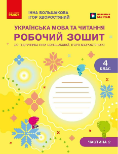 Большакова Українська мова та читання Робочий зошит 4 клас Частина 2 - Ранок