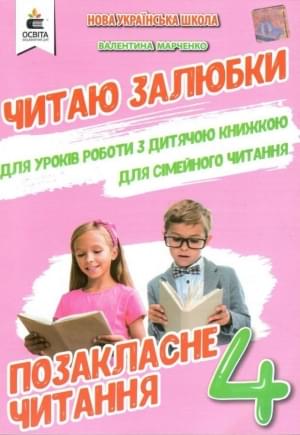 Мартиненко Читаю залюбки Позакласне читання 4 клас Освіта