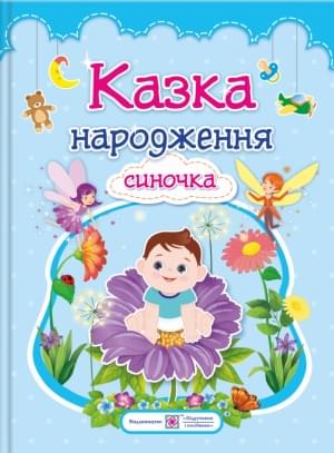 Мацко Казка народження синочка : фотоальбом-казка для немовлят - Підручники і посібники