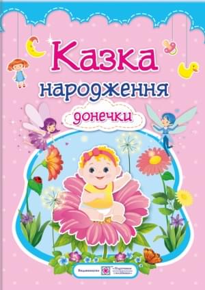 Мацко Казка народження донечки : фотоальбом-казка для немовлят - Підручники і посібники