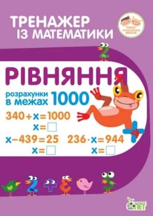 Гавриленко Тренажер з математики Рівняння Розрахунки в межах 1000 - ПЕТ