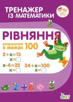 Гавриленко Тренажер з математики Рівняння Розрахунки в межах 100 - ПЕТ