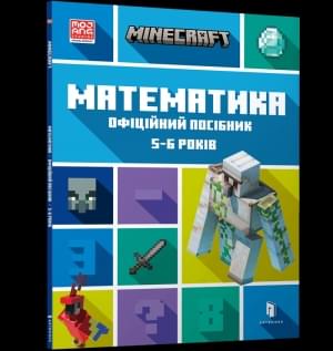 MINECRAFT Математика Офіційний посібник 5-6 років - Ден Ліпскомб - Artbooks
