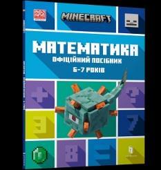 MINECRAFT Математика Офіційний посібник 6-7 років - Ден Ліпскомб - Artbooks