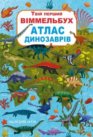 Твій перший віммельбух Атлас динозаврів - Crystal book