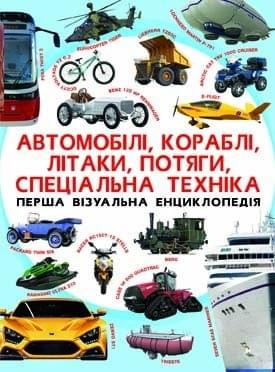 Перша візуальна енциклопедія Автомобілі,кораблі,літаки,потяги,спецтехніка - Crystal book