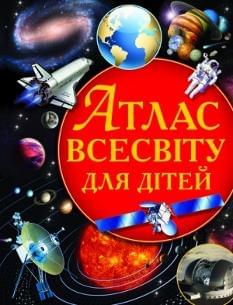 Атлас Всесвіту для дітей - Володимир Щенніков - Crystal book