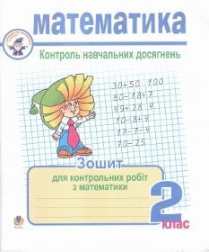 Зошит для контрольних робіт з математики. 2 клас