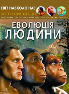 Світ навколо нас Еволюція людини - Crystal book