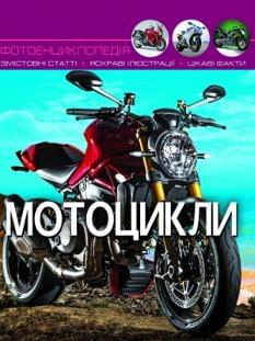 Світ навколо нас Мотоцикли - Crystal book