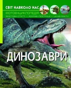 Світ навколо нас Динозаври - Crystal book