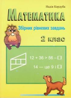 Математика. Збірник рівневих задач. 2 клас
