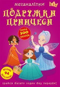 Меганаліпки Подружки принцеси - Crystal book