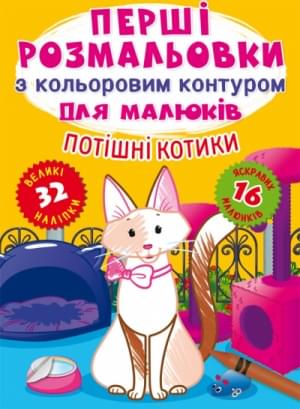 Перші розмальовки з кольоровим контуром для малюків Потішні котики - Crystal book
