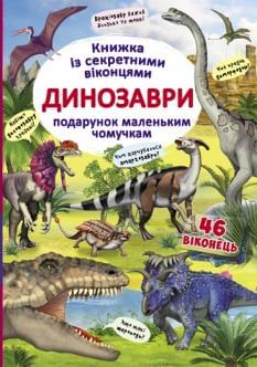 Книжка з секретними віконцями Динозаври - Crystal book