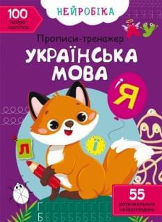 Нейробіка Прописи-тренажер Українська мова 100 нейроналіпок - Crystal book