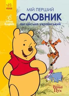 Мій перший Англійсько-Український словник Вінні Пух - Ранок