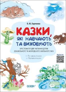 Казки, які навчають та виховують Хрестоматія для читання дітям дошкільного та молодшого шкільного віку - Харченко - Основа