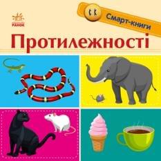 Протилежності Смарт-книги - Трофимова - Ранок