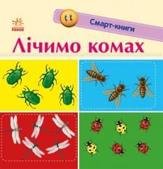 Лічимо комах Смарт-книги - Трофимова - Ранок