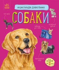 Собаки Енциклопедія дошкільника - Каспарова - Ранок