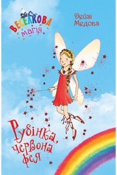 Веселкова магія  Рубінка, червона фея Книга 1 - Дейзі Медовз - Рідна мова