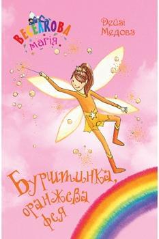 Веселкова магія  Бурштинка, оранжева фея Книга 2 - Дейзі Медовз - Рідна мова